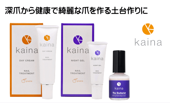 深爪から健康な爪に治すならカイナ
