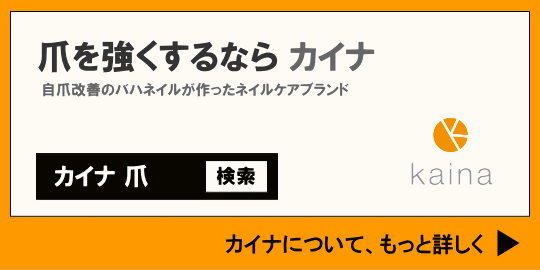 爪を強くするならカイナ